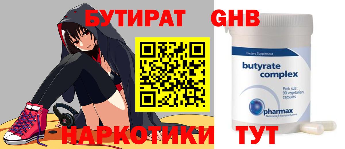 БУТИРАТ Butirat Брянск